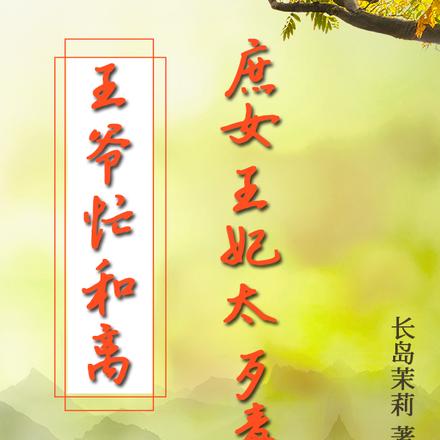 王爷忙和离:庶女王妃太歹毒