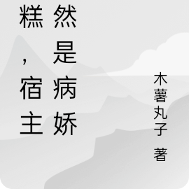 糟糕，宿主竟然是疯批