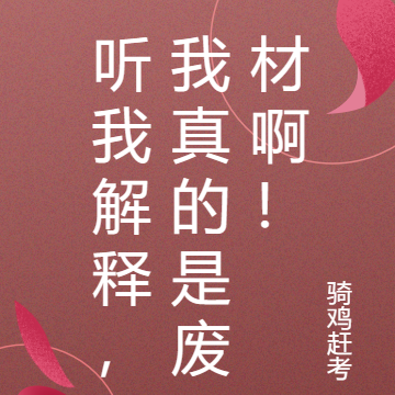 听我解释，我真的是废材啊！