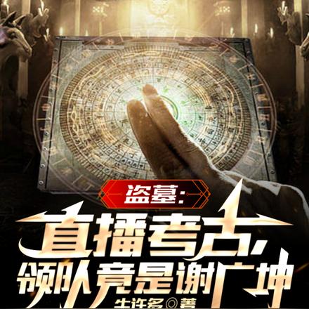 盗墓:直播考古,领队竟是谢广坤