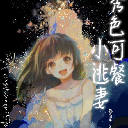 秀色可餐小逃妻