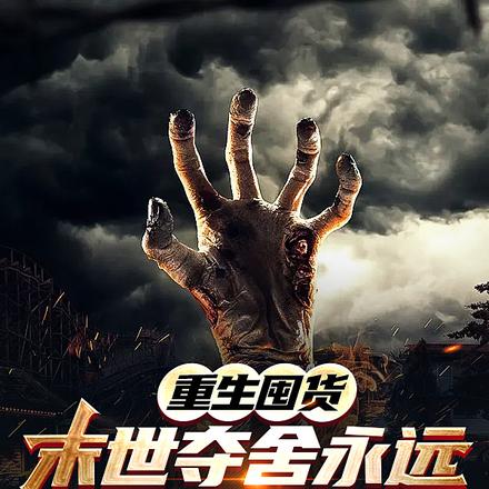 重生囤货:末世夺舍永远比修炼快