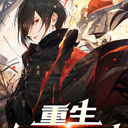 重生轮回圣尊