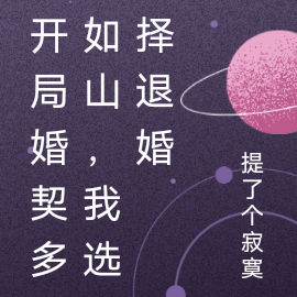 开局婚契多如山，我选择退婚