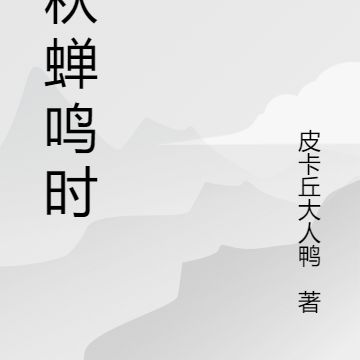 春秋蝉鸣时