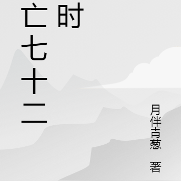 死亡七十二小时