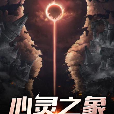 心灵之象:这个辅助强得离谱