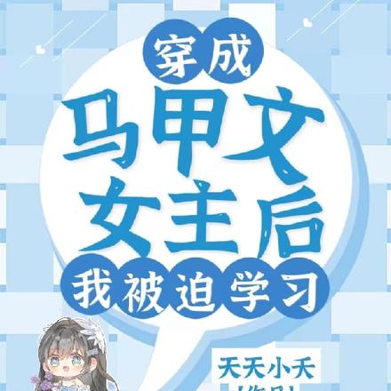 穿成马甲文女主后我被迫学习