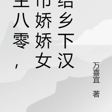重生八零,城市娇娇女嫁给乡下汉