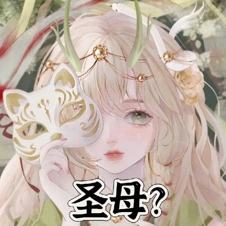 圣母?快点原谅我吧!