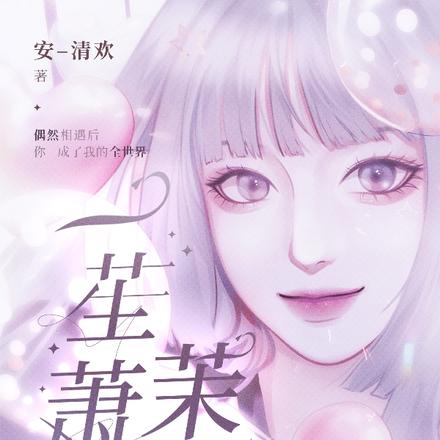 一苼萧茉晨