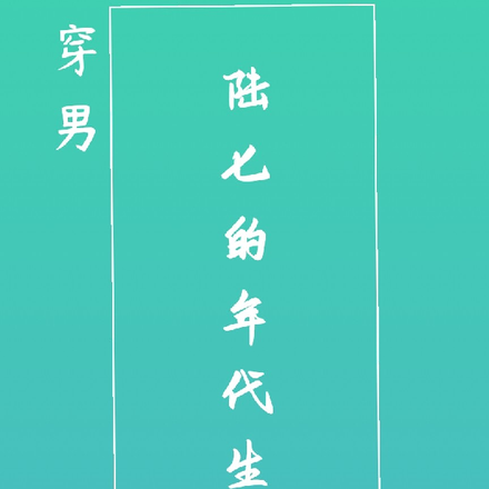 女穿男：陆七的年代生活