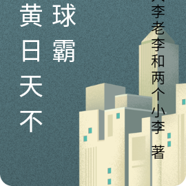 我黄日天不是球霸