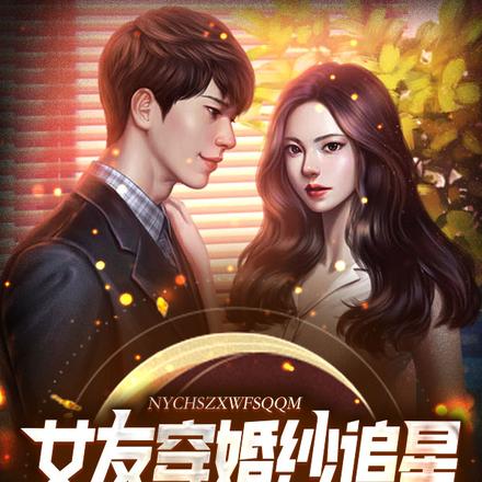 女友穿婚纱追星,我反手娶青梅
