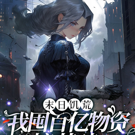 末日饥荒,我囤百亿物资搞基建