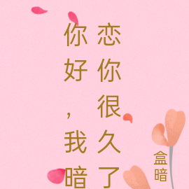 你好，我暗恋你很久了