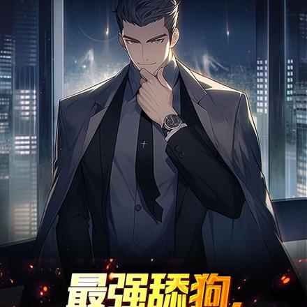 最强舔狗,校花跪求我转正