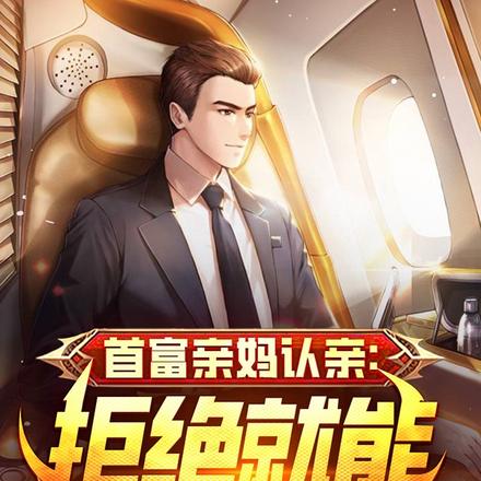 首富亲妈认亲:拒绝就能百倍返还