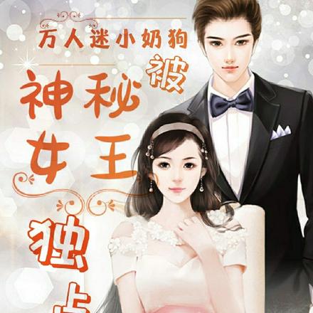 万人迷小奶狗被神秘女王独占了
