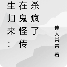 重生归来:我在鬼怪传说杀疯了