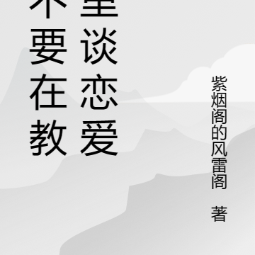 请不要在教室里谈恋爱！