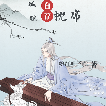 小狐狸自荐枕席