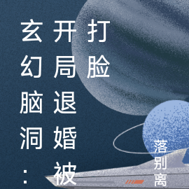 玄幻脑洞：开局退婚被打脸