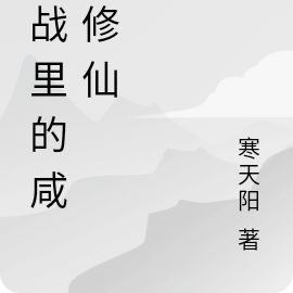 约战里的咸鱼修仙