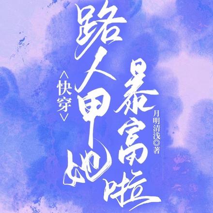 快穿：路人甲她暴富啦