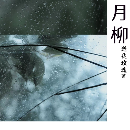 十月柳