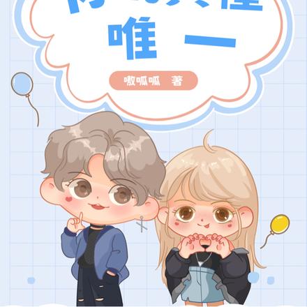 你的真懂唯一