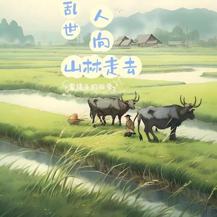 穿越乱世,我带族人向山林走去