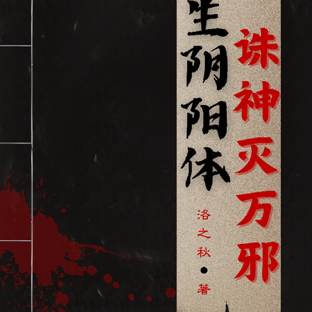 天生阴阳体,诛神灭万邪