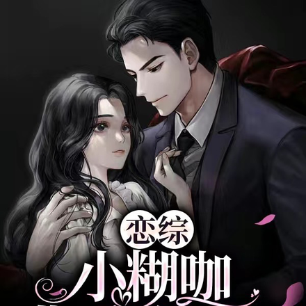 恋综：小糊咖背后的男人
