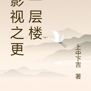 综影视之更上一层楼