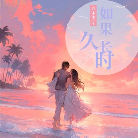 如果久长时