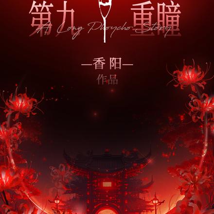 第九重瞳