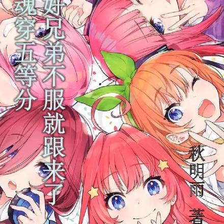 魂穿五等分，好兄弟不服就跟来了