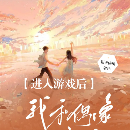 进入游戏后，我和偶像恋爱了？