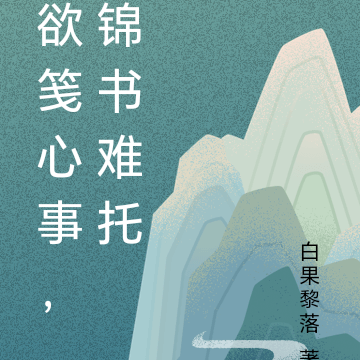 欲笺心事,锦书难托