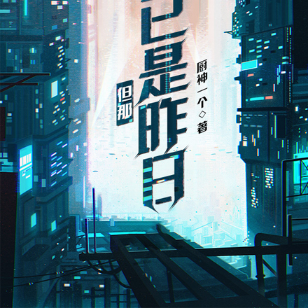 但那已是昨日