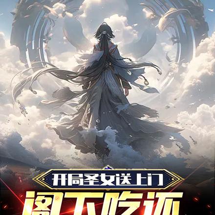 开局圣女送上门，阁下吃还是不吃