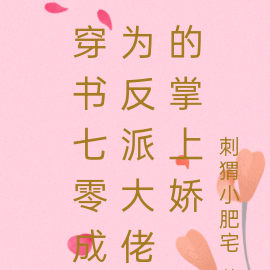 穿书七零:成为反派大佬的掌上娇