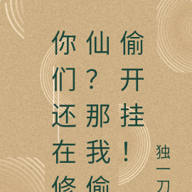 你们还在修仙？那我偷偷开挂！