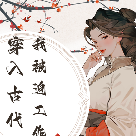 穿入古代后我被迫工作了