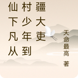 金仙下凡从山村少年到封疆大吏