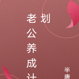 老公养成计划