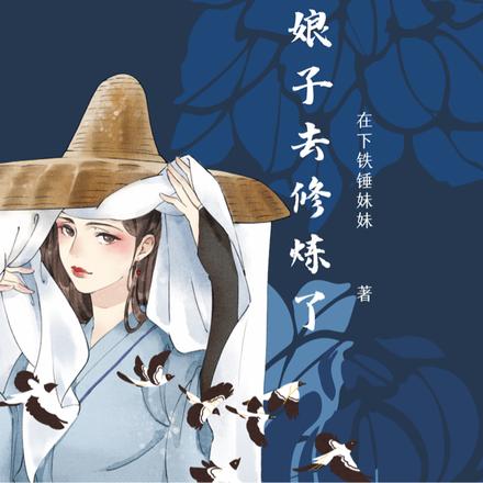 兽夫本娘子去修炼了！