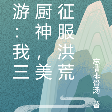 西游：我三界厨神，美食征服洪荒