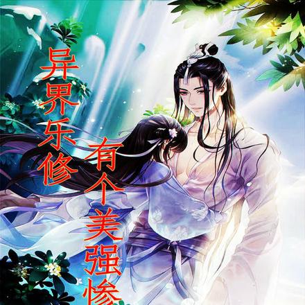 异世乐修,有个美强惨师尊